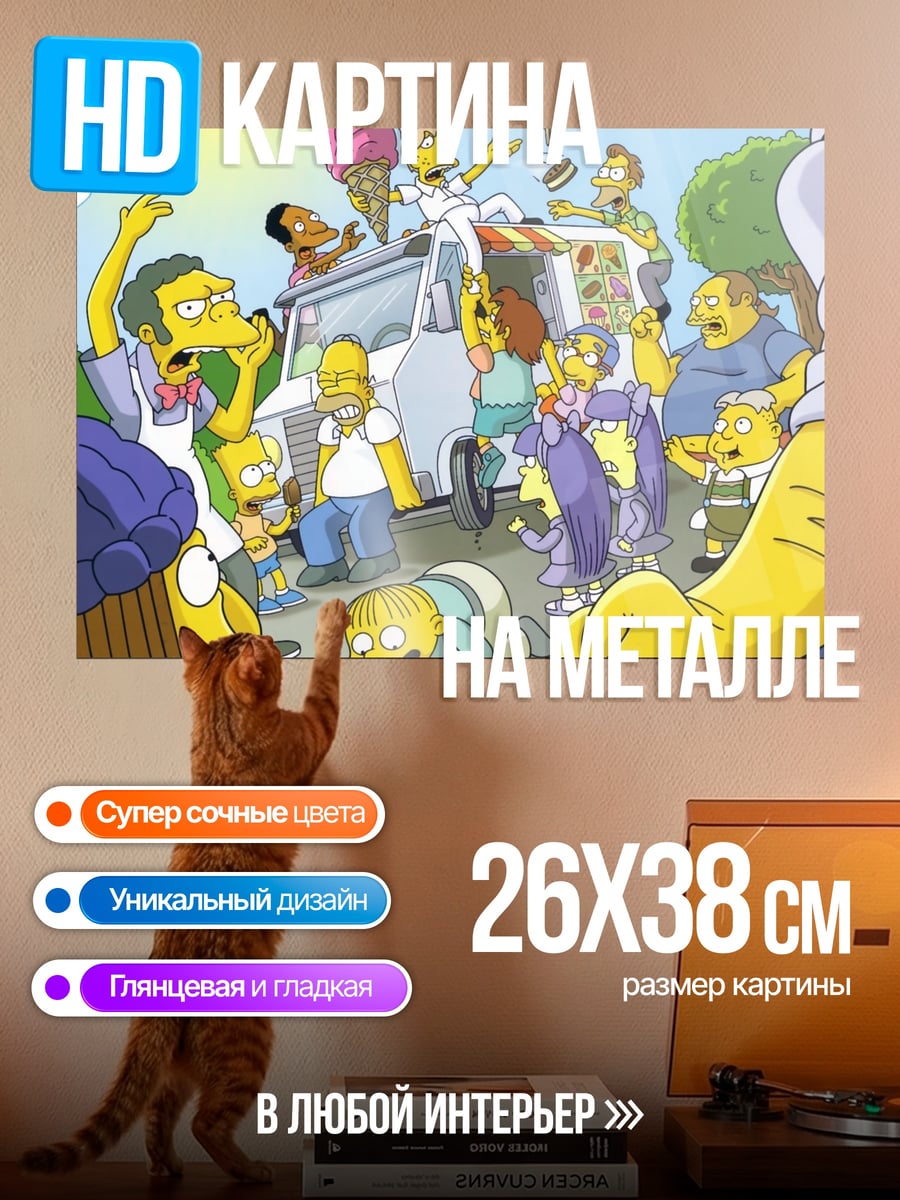Картина на металле Симпсоны и мороженое