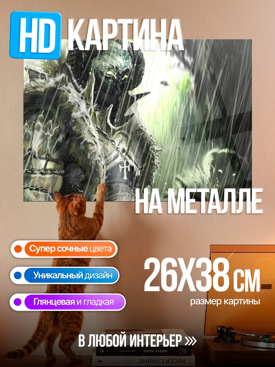 Картина на металле Орк под дождем