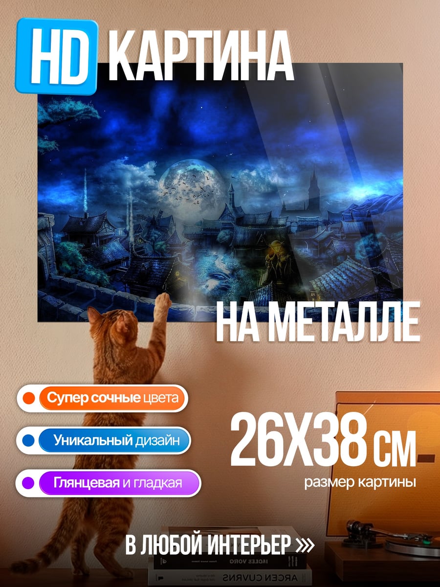 Картина на металле Город под луной