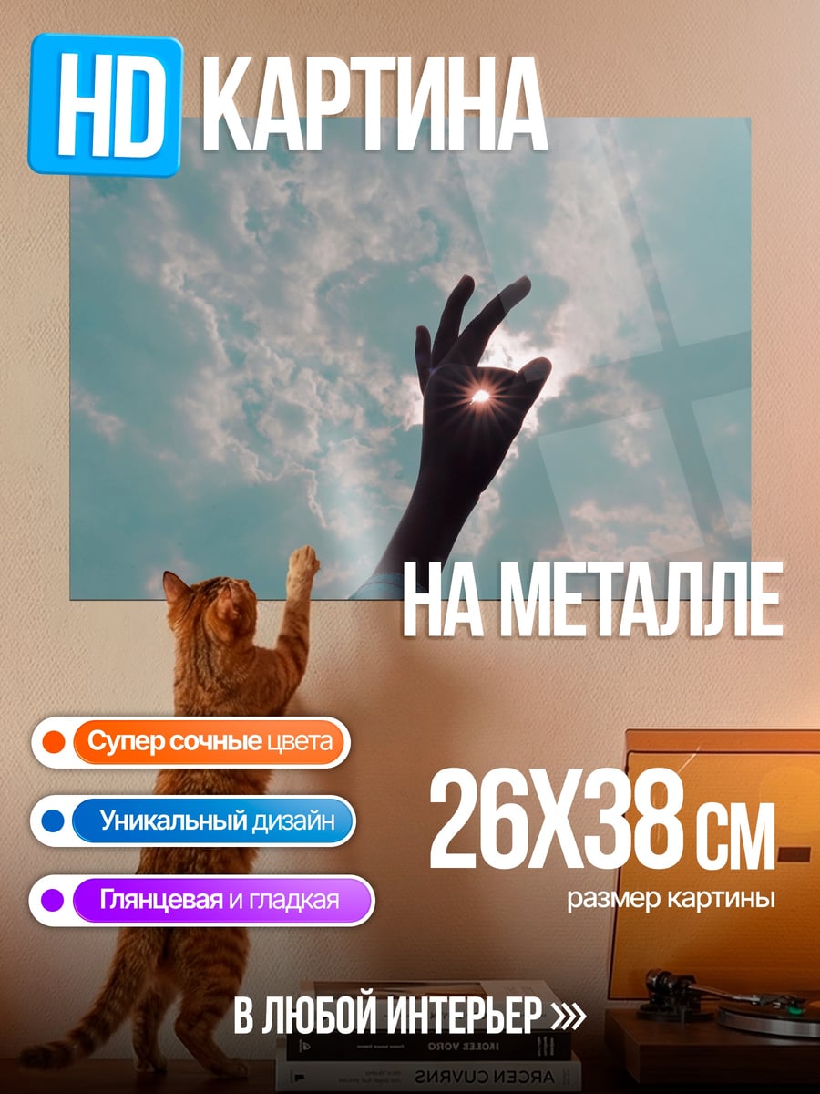 Картина на металле Рука ловит солнце