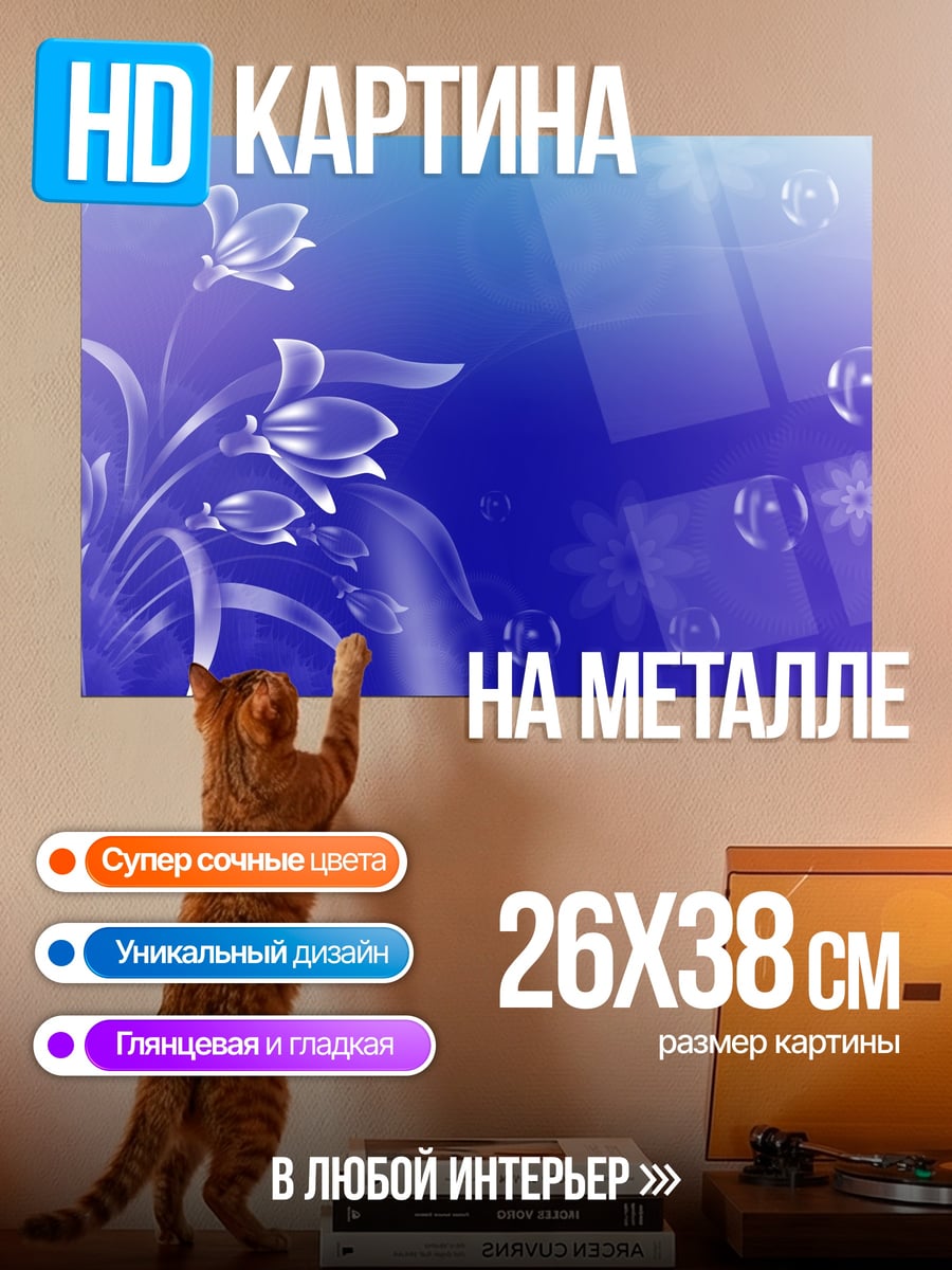 Картина на металле Цветы и пузыри