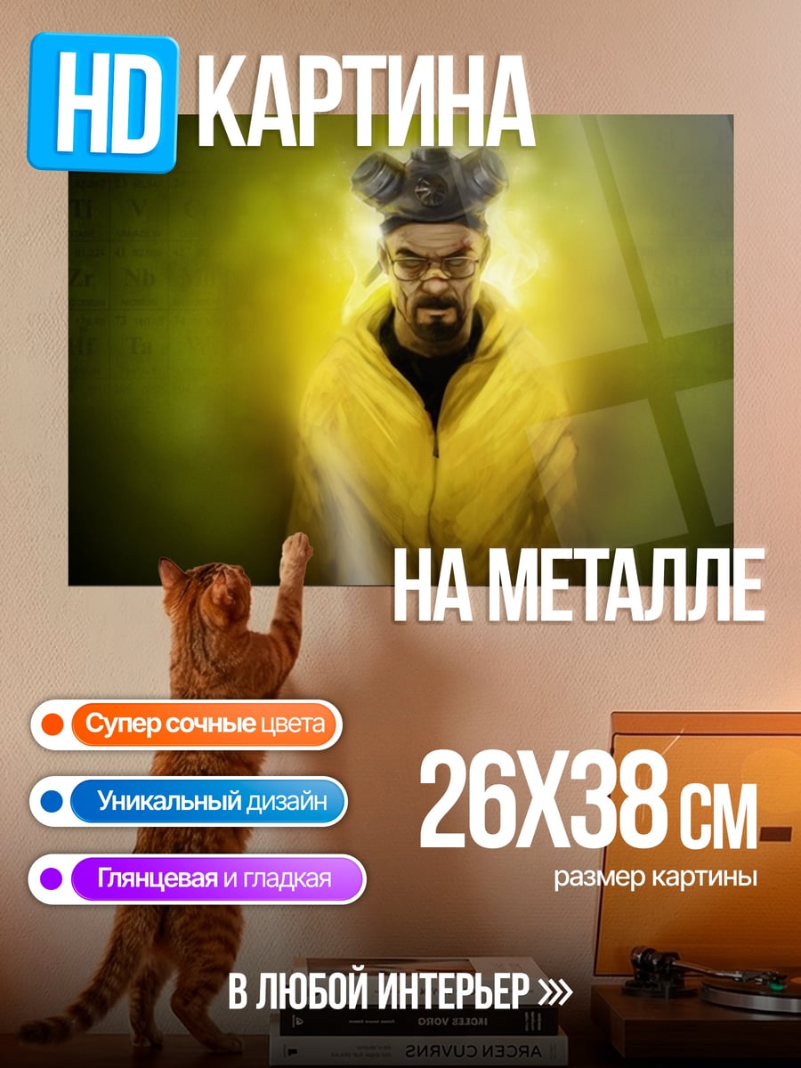 Картина на металле Уолтер Уайт арт