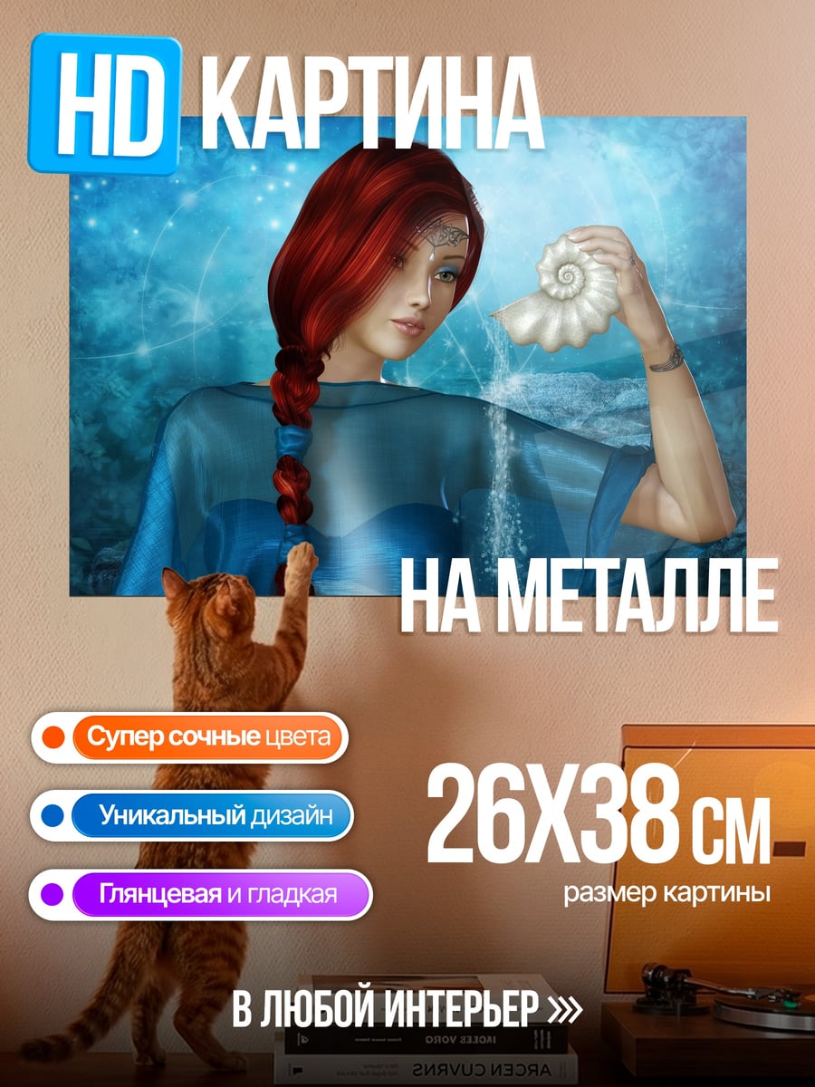 Картина на металле Русалка с ракушкой