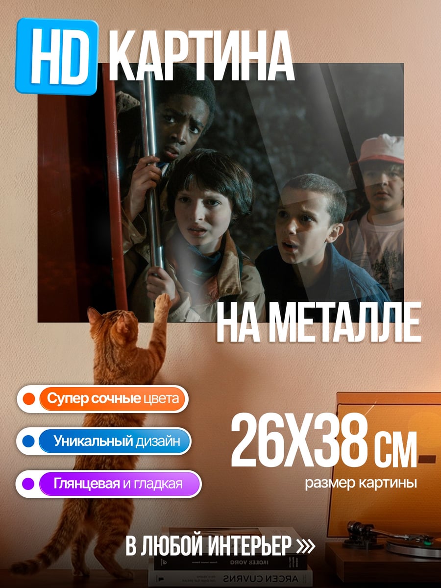 Картина на металле Дети из Очень странных дел