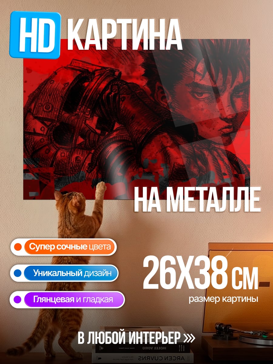 Картина на металле Гатс Берсерк