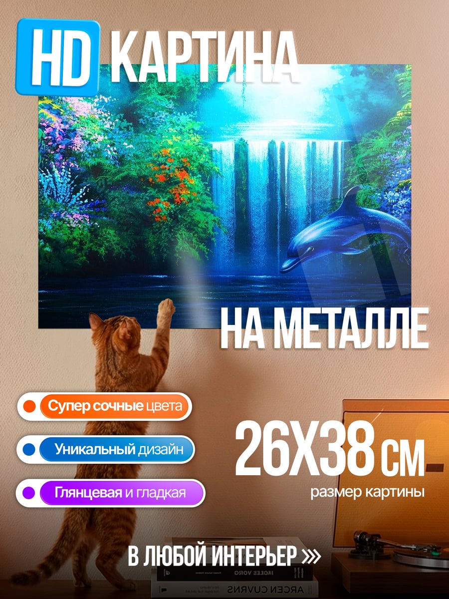 Картина на металле Дельфин водопад
