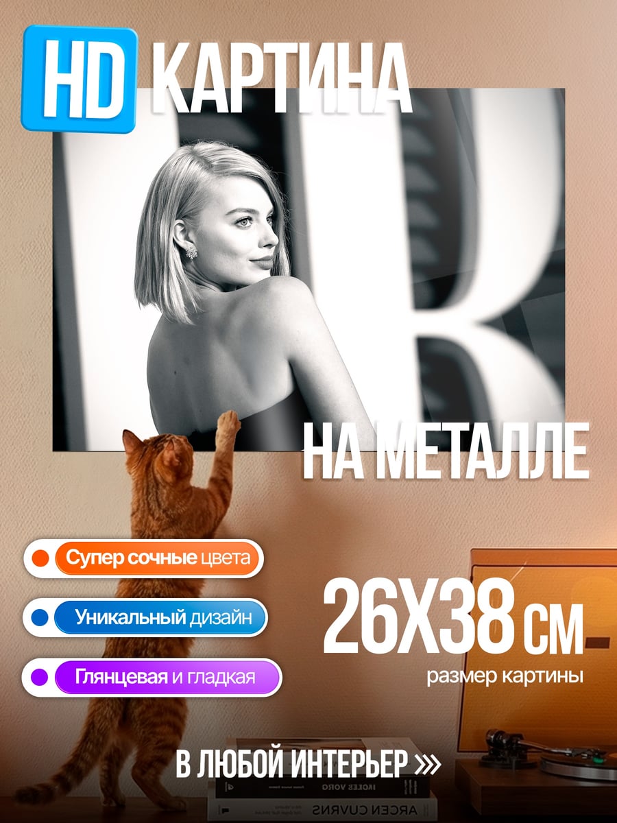 Картина на металле портрет марго робби