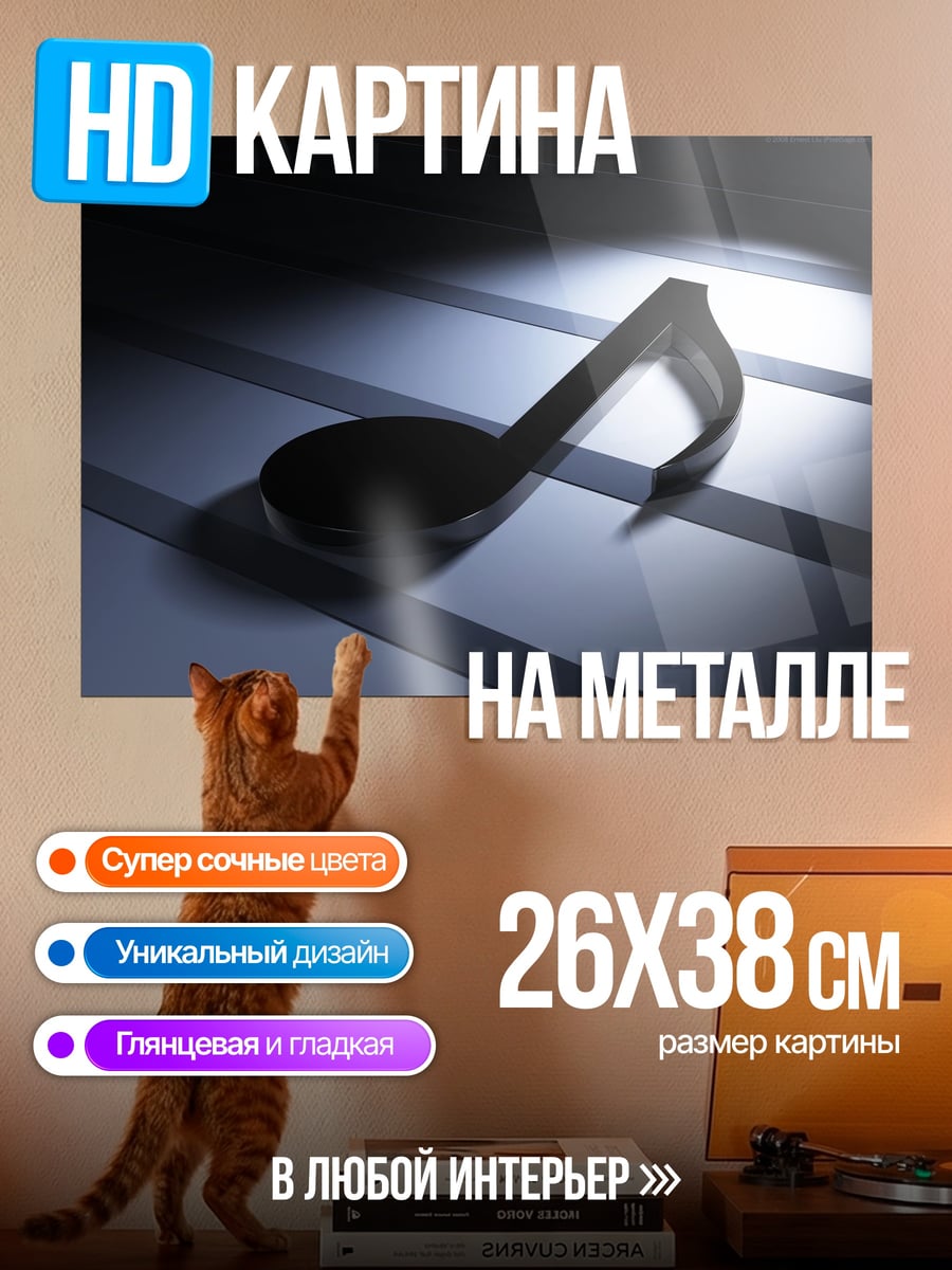 Картина на металле Музыкальная нота на нотном стане