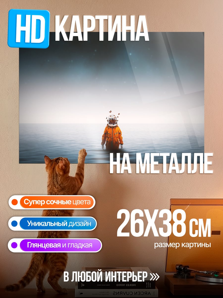 Картина на металле Астронавт в воде