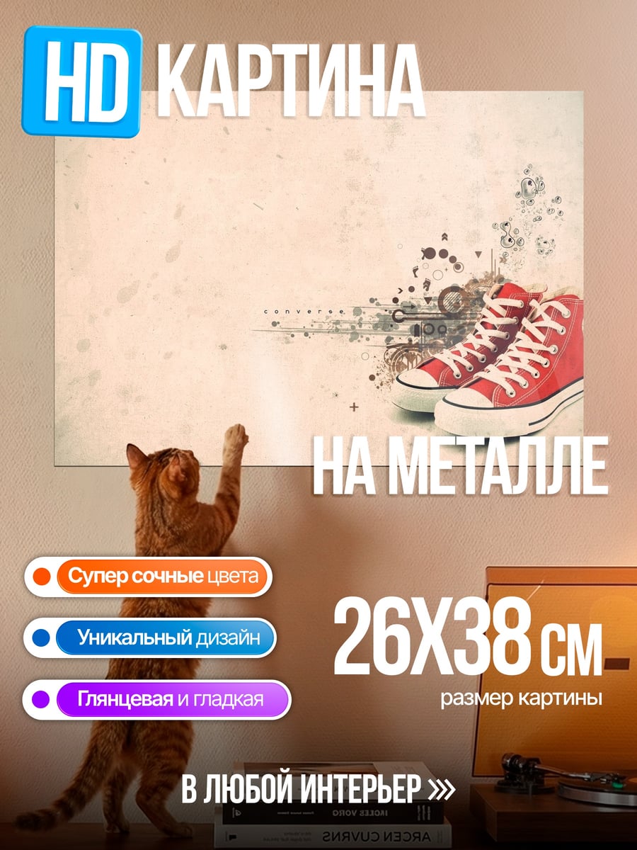 Картина на металле Красные кеды стиль