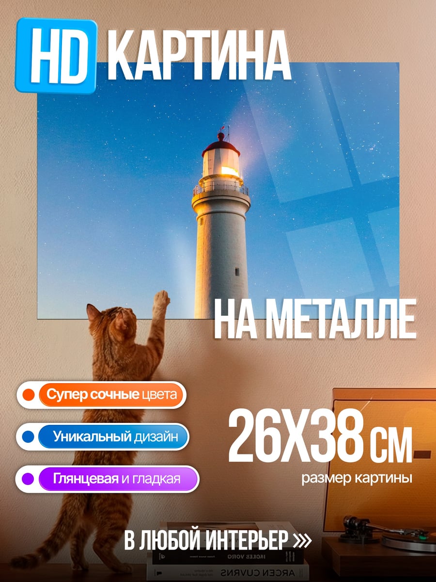Картина на металле Маяк под звездами