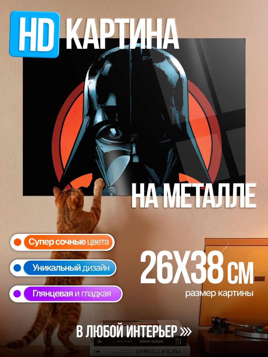 Картина на металле Дарт Вейдер