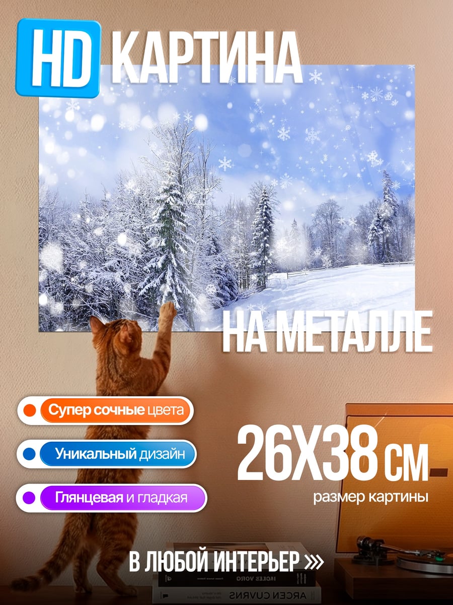 Картина на металле Зимний лес
