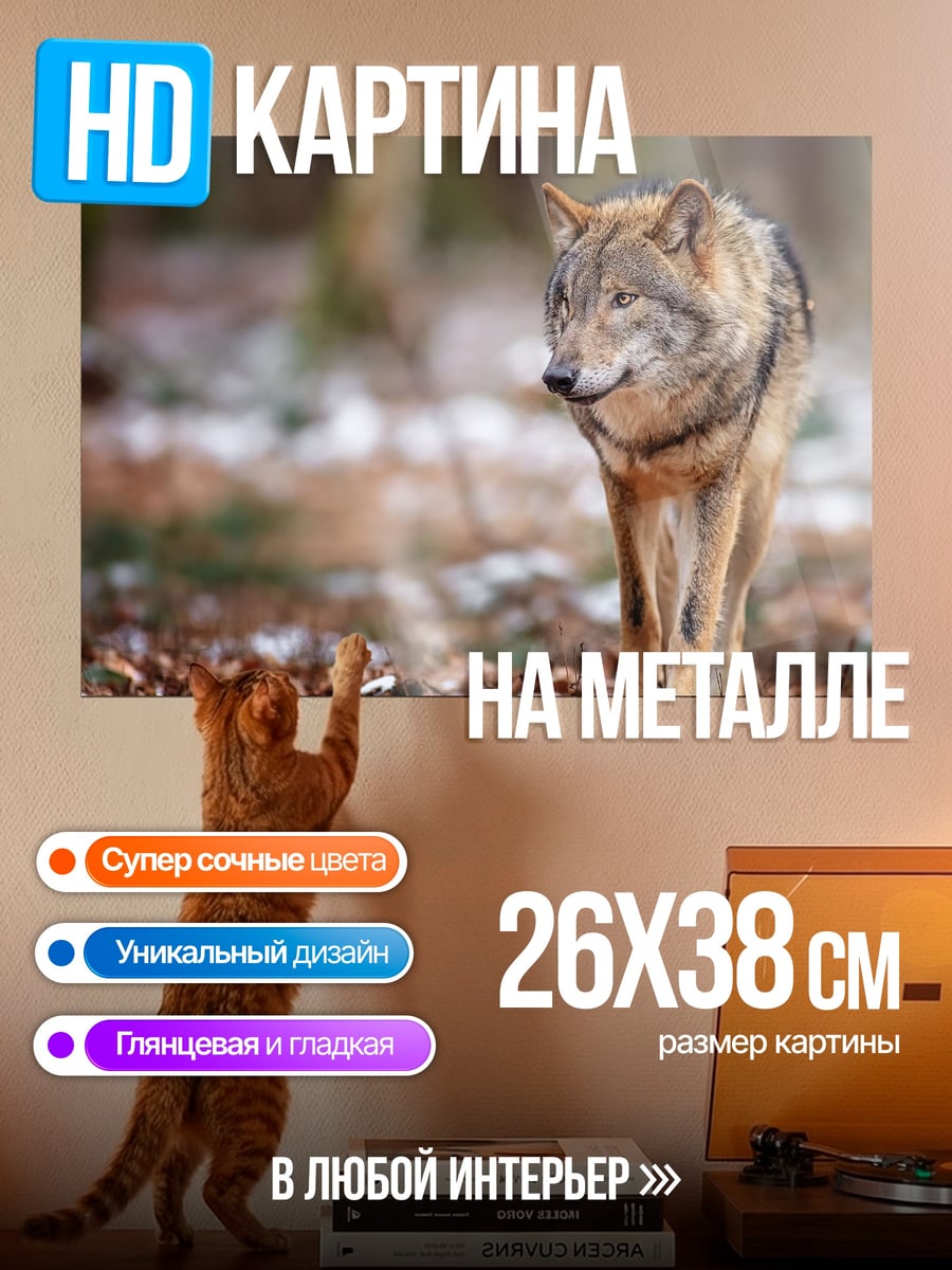 Картина на металле Волк в лесу
