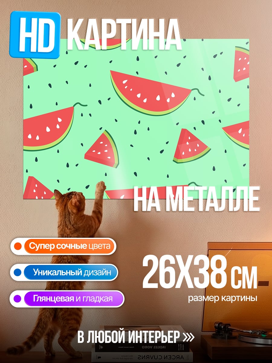 Картина на металле Арбузный узор