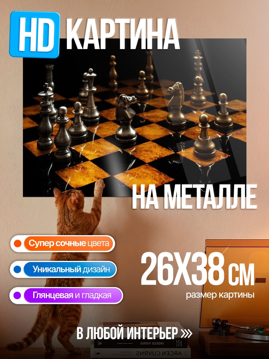Картина на металле шахматная партия