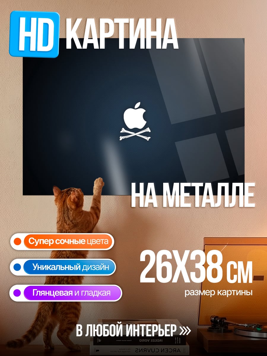 Картина на металле яблоко с костями
