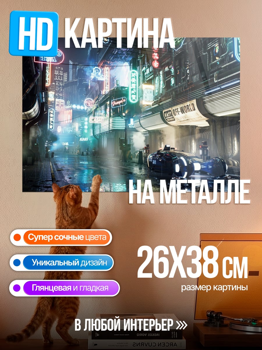Картина на металле Неоновый город
