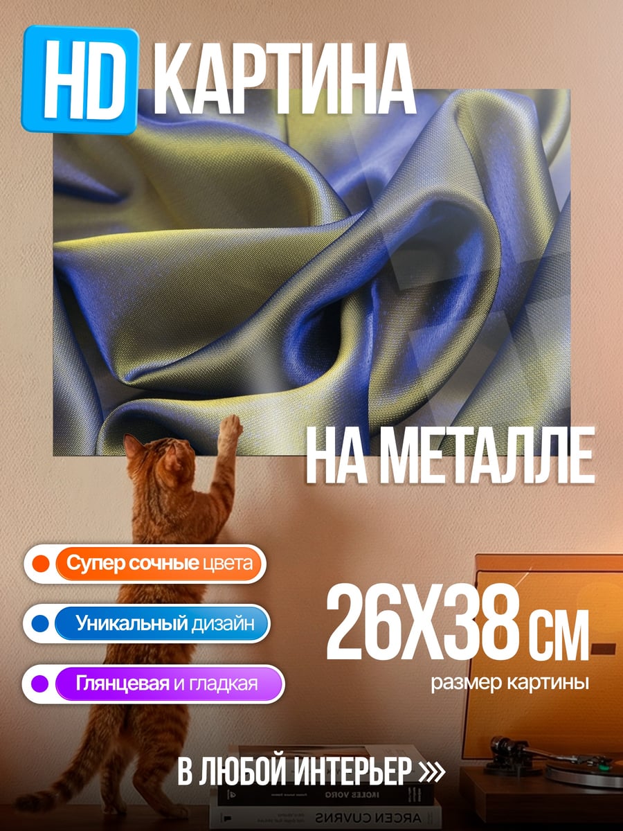Картина на металле Переливающаяся ткань