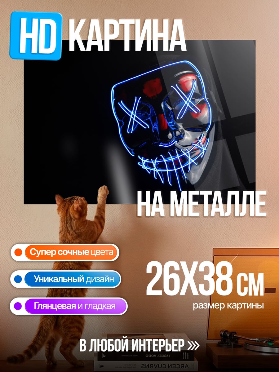 Картина на металле Маска с неоном