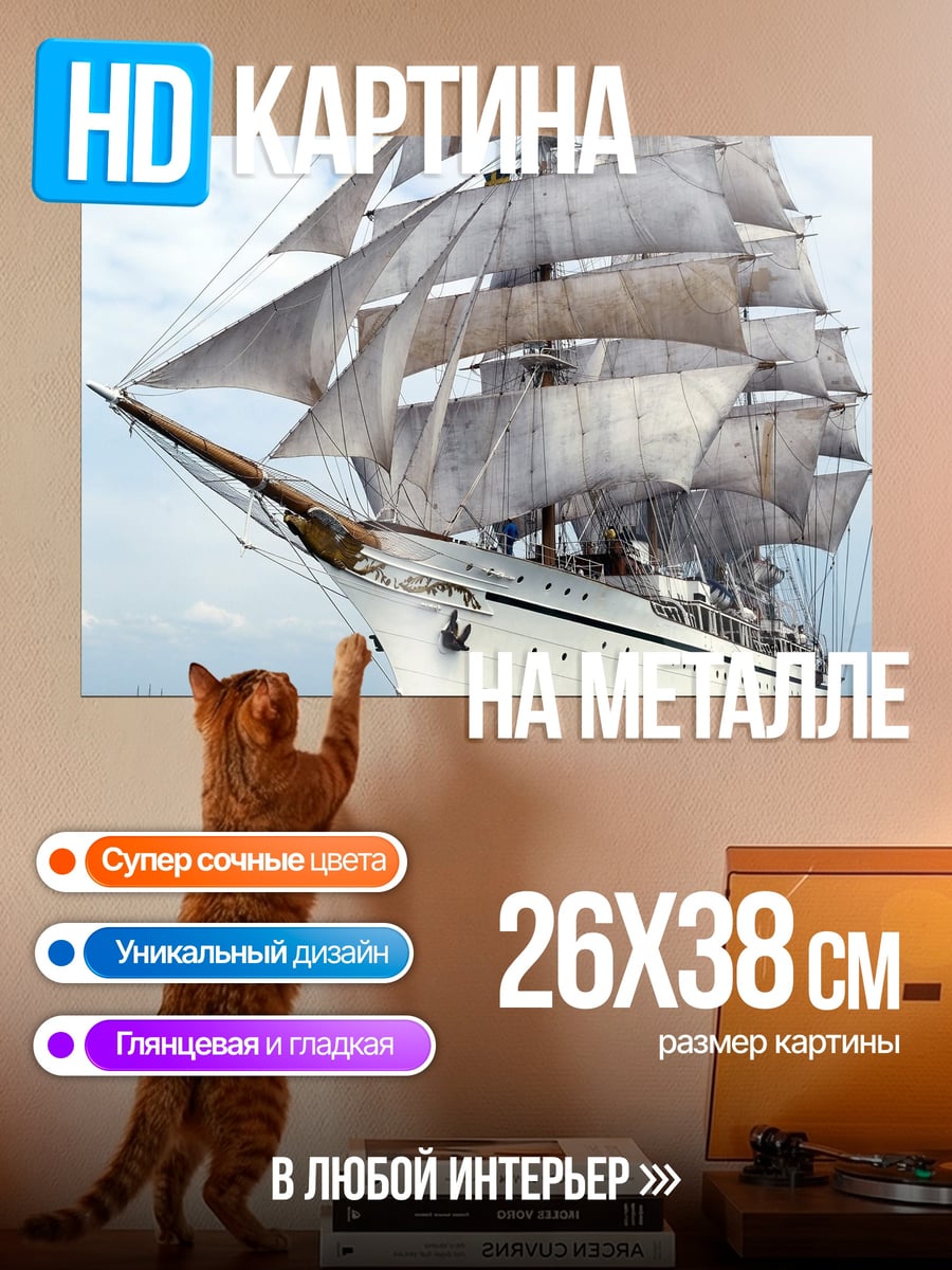 Картина на металле Парусник в море