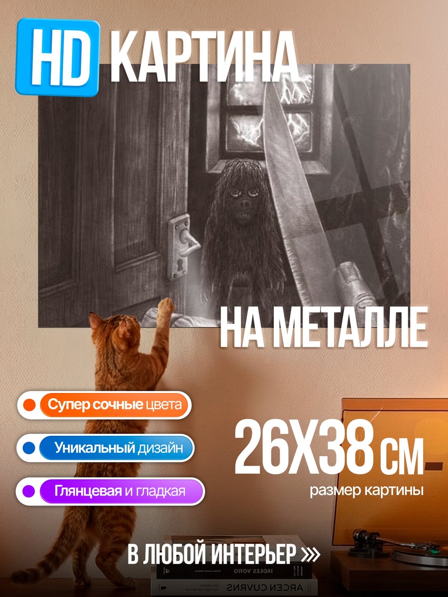 Картина на металле Ужас с ножом