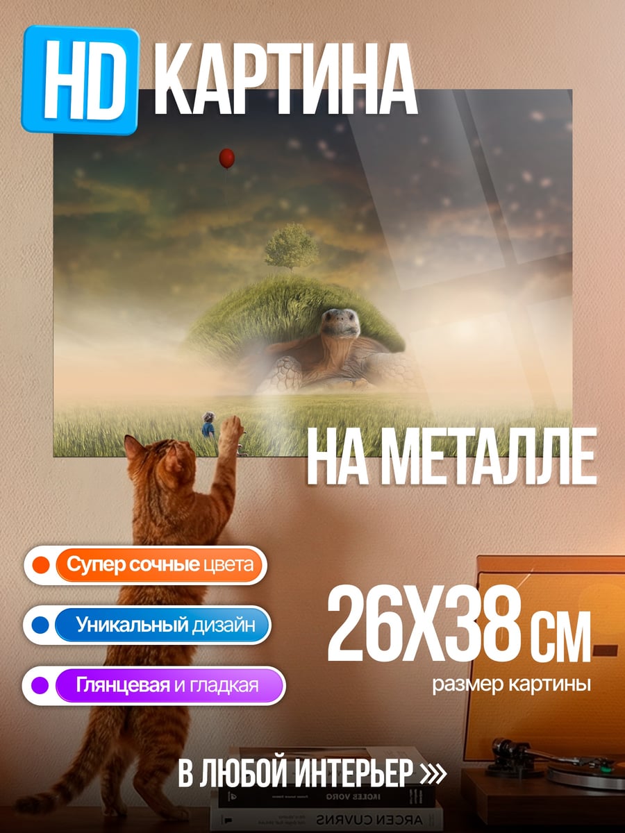 Картина на металле Сказочная черепаха с домом