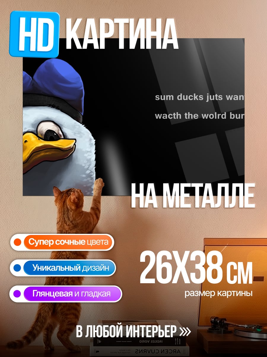 Картина на металле Утка смотрит