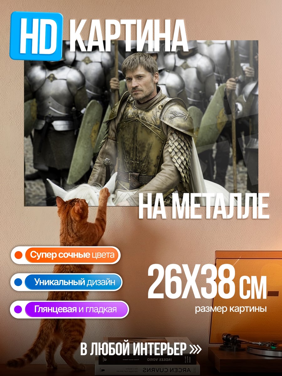 Картина на металле Джейме Ланнистер