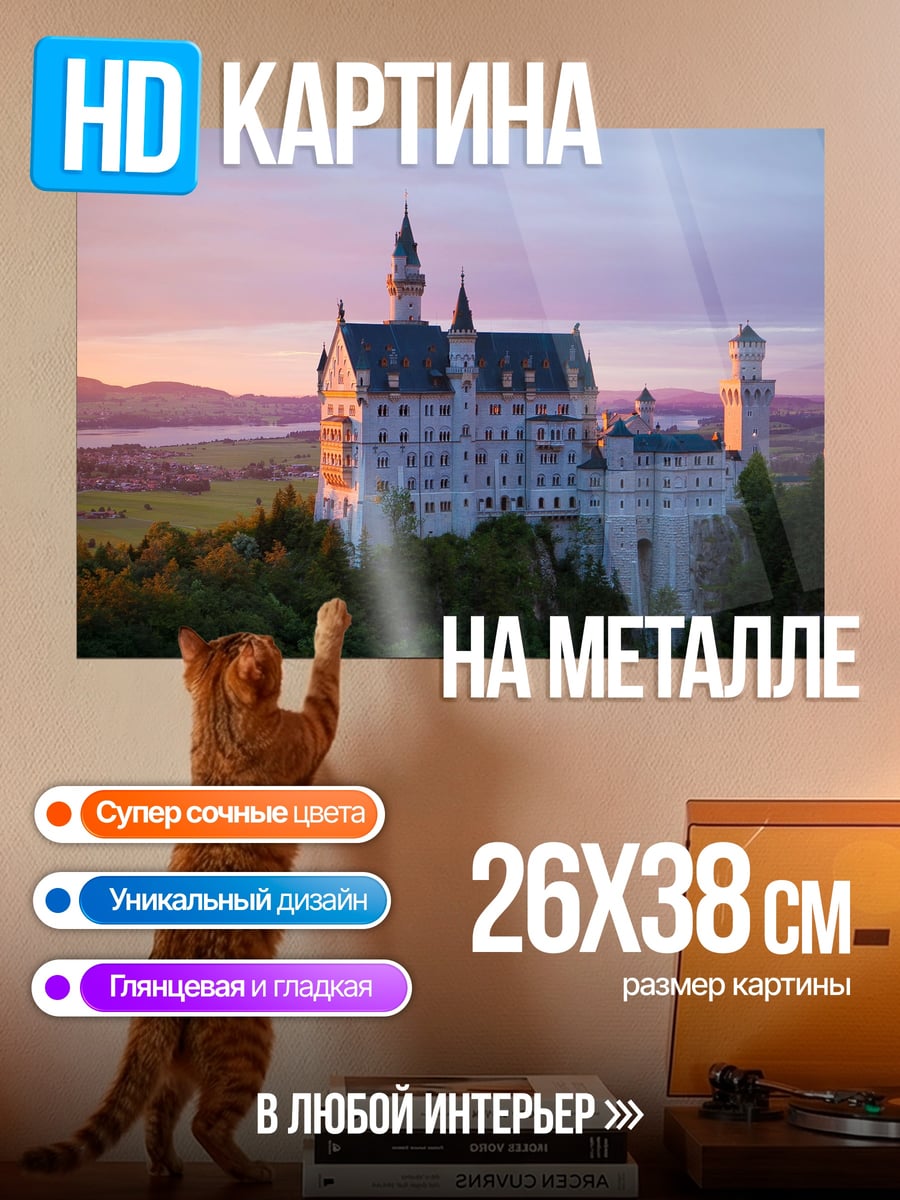 Картина на металле Замок Нойшванштайн