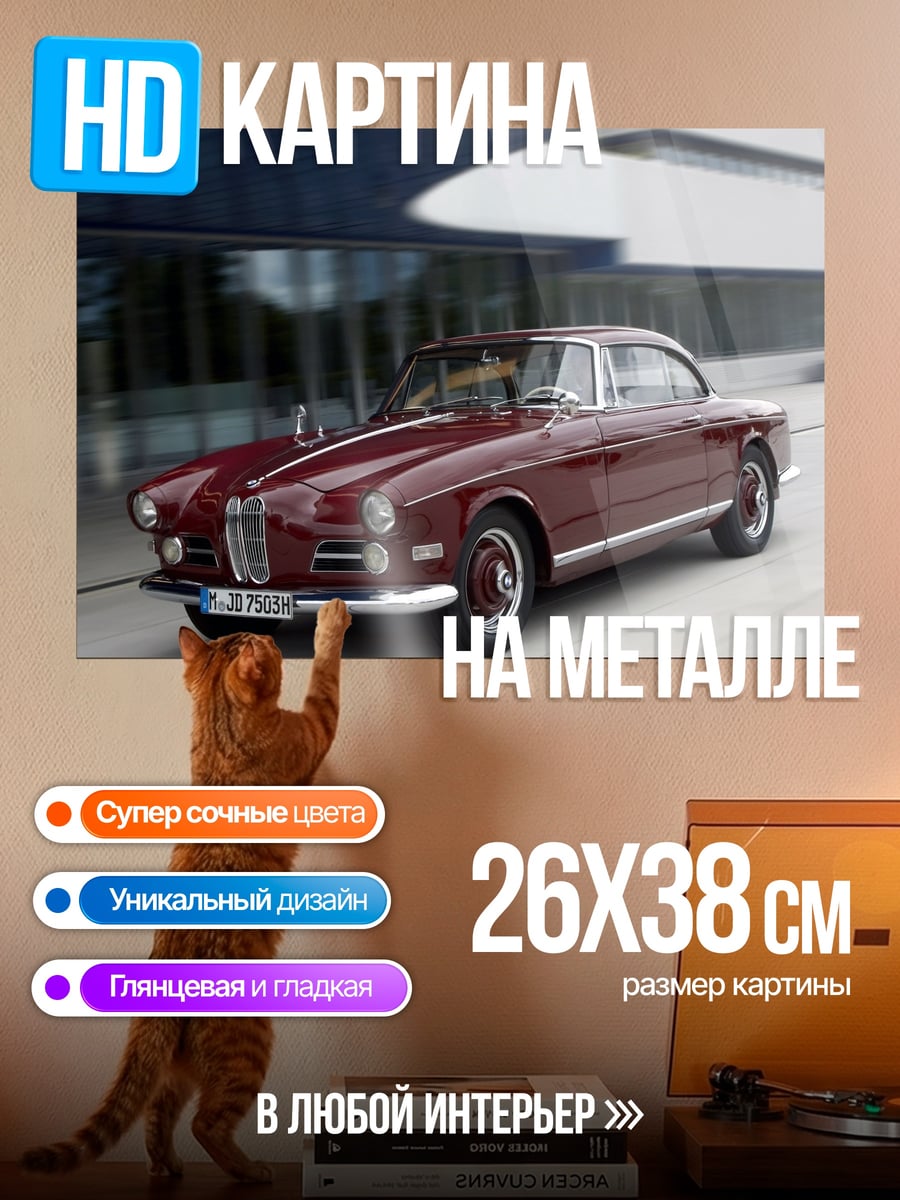 Картина на металле классический автомобиль BMW