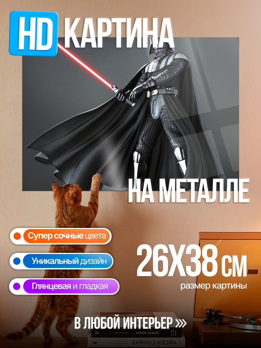 Картина на металле Дарт Вейдер меч