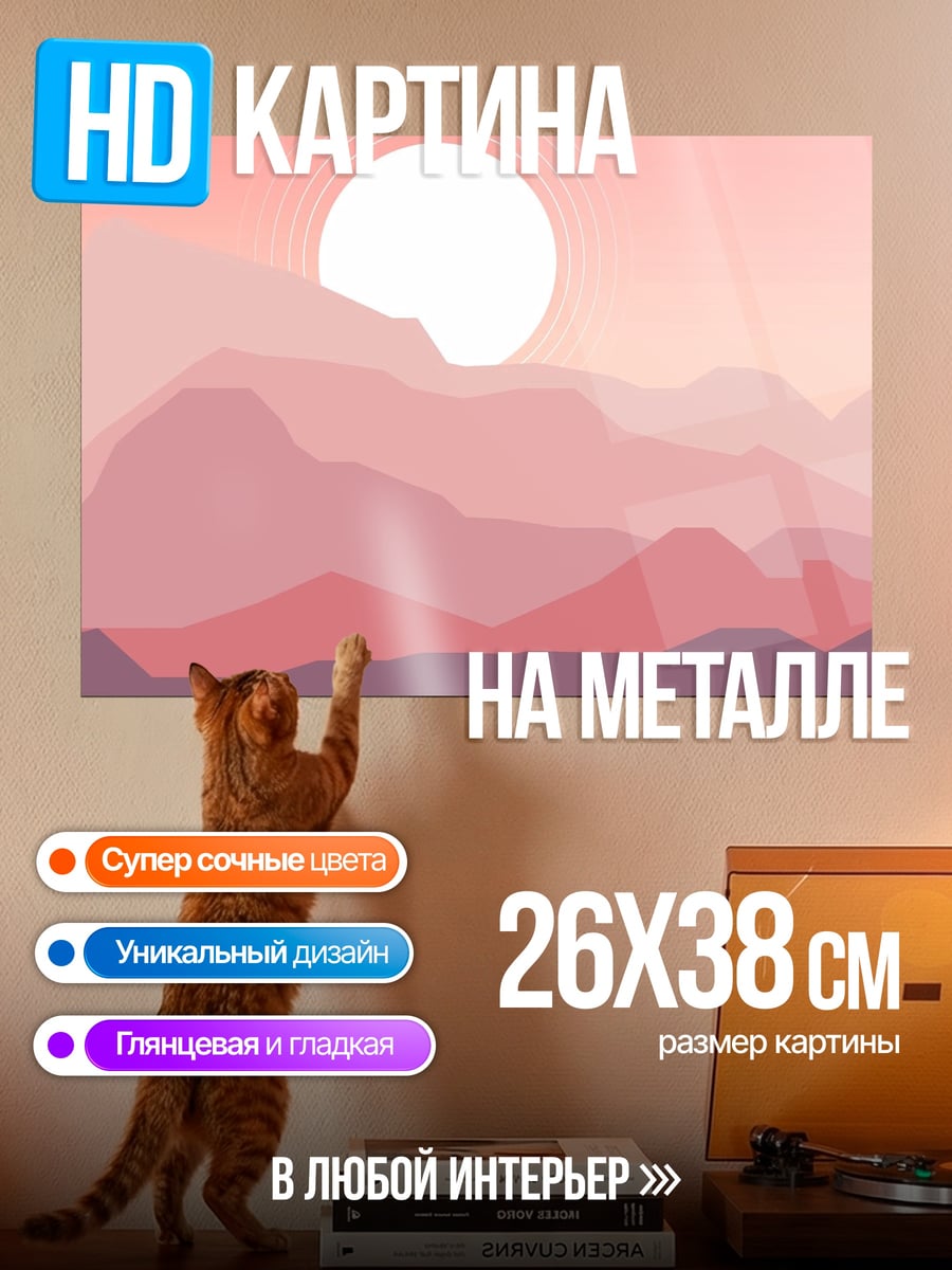 Картина на металле Розовые горы