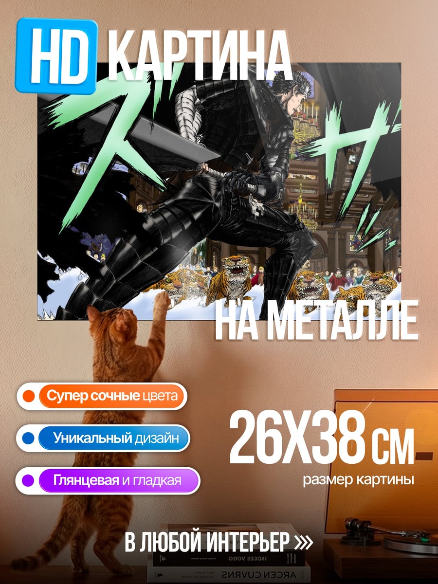 Картина на металле Гатс берсерк