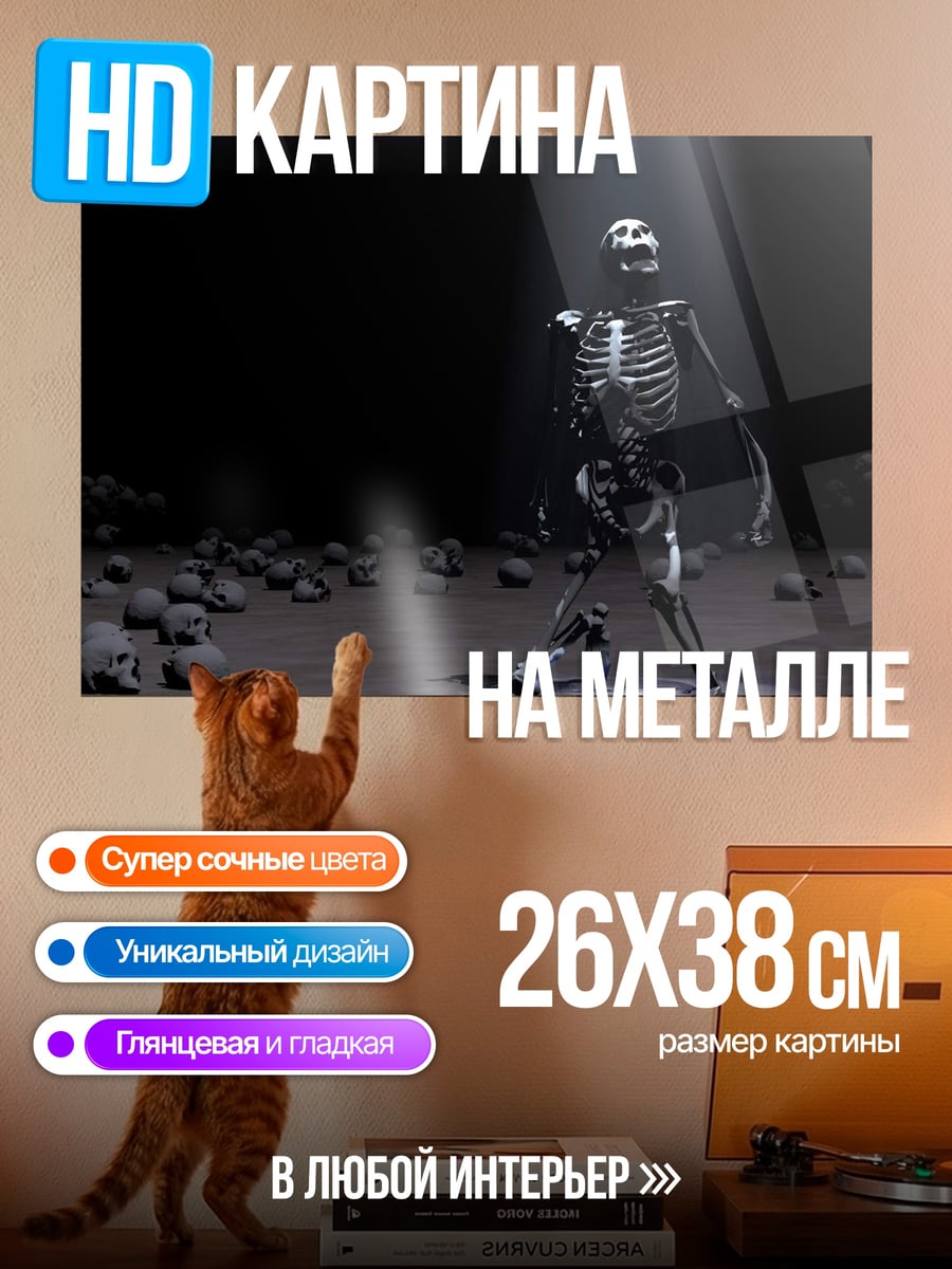 Картина на металле Танцующий скелет