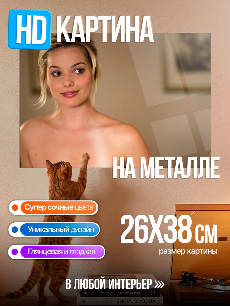 Картина на металле Марго Робби в полотенце