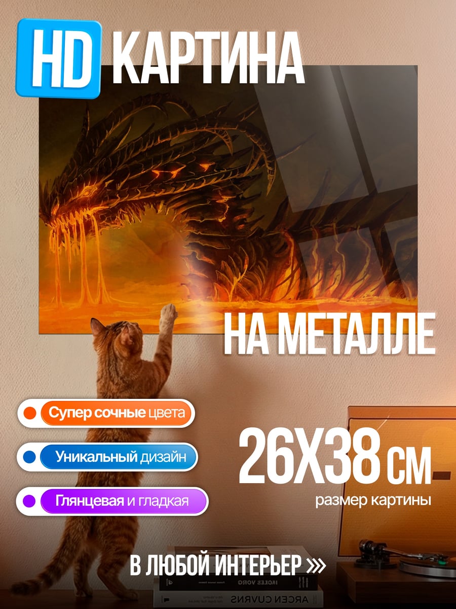 Картина на металле Огненный змей