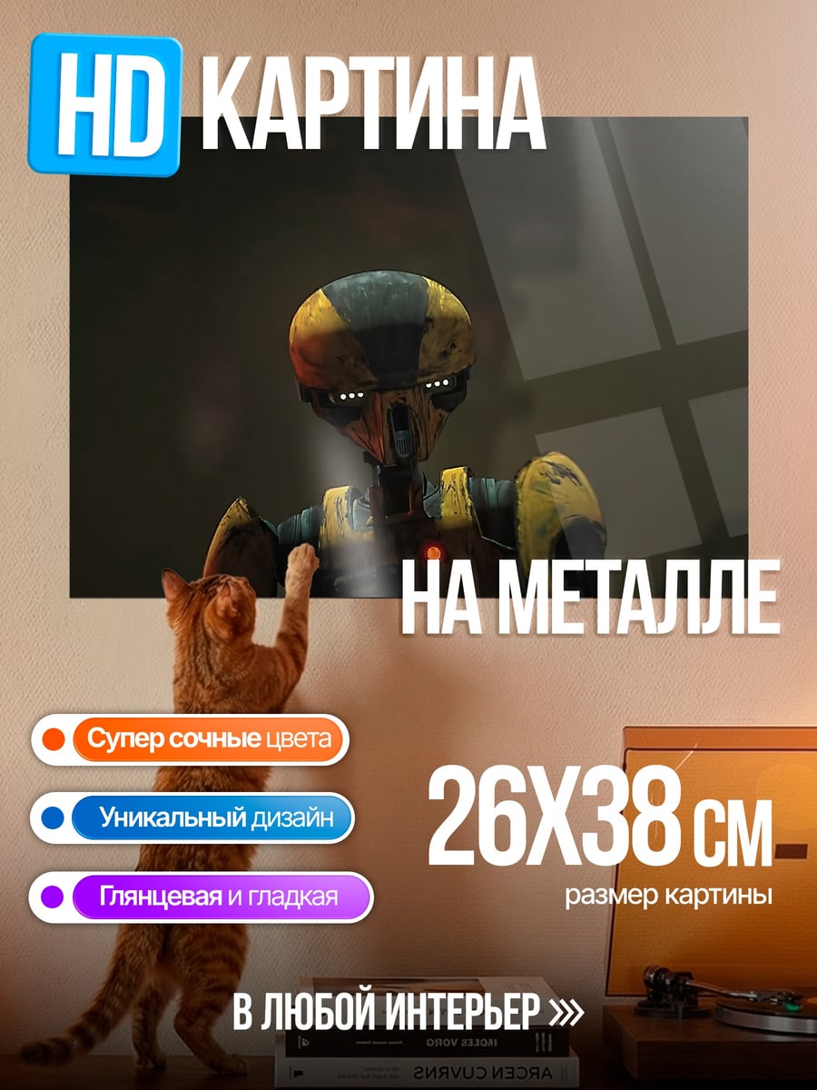 Картина на металле Желтый робот