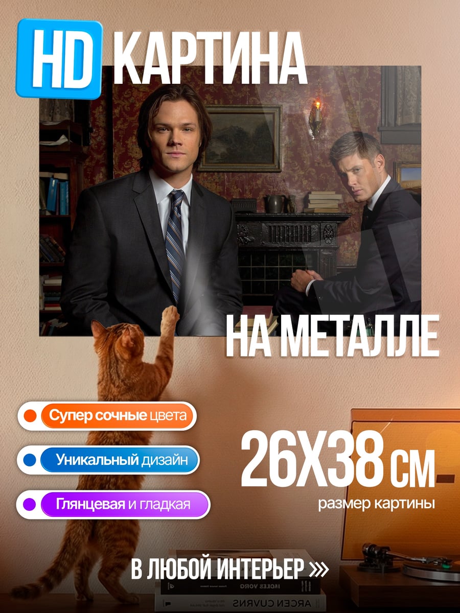 Картина на металле Братья Винчестер