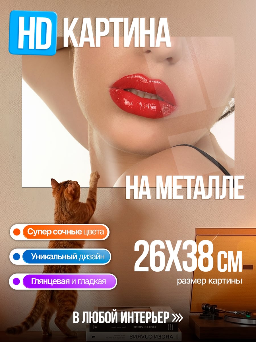 Картина на металле Красные губы