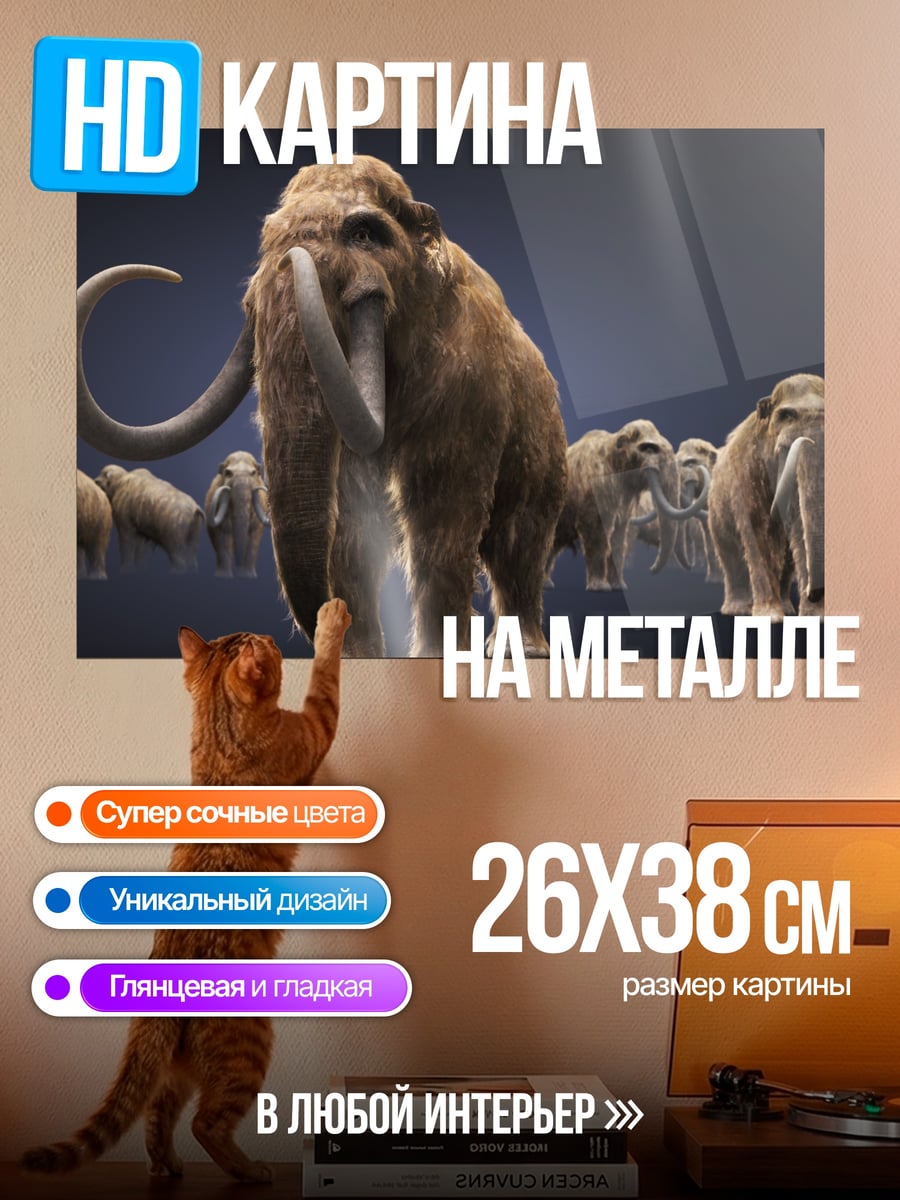 Картина на металле Стадо мамонтов