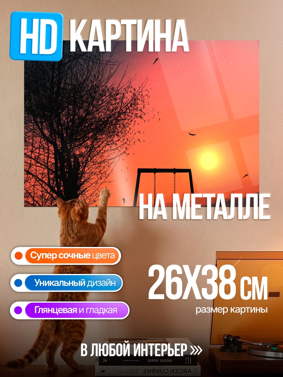 Картина на металле Закат на качелях