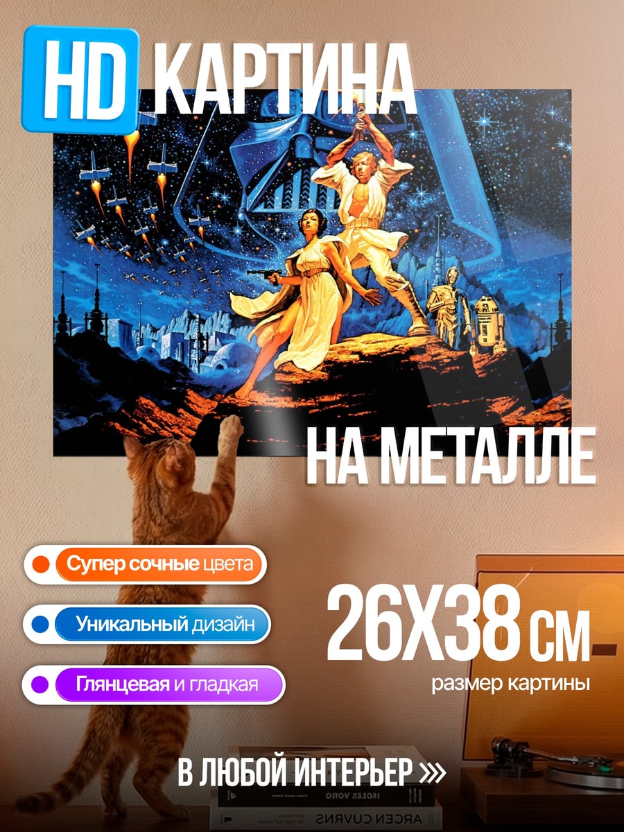 Картина на металле Звездные войны