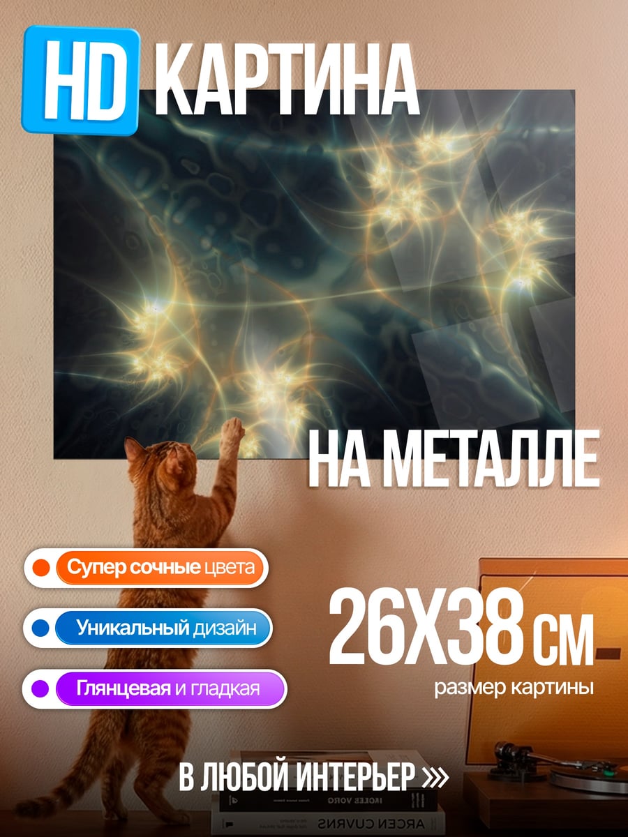Картина на металле Светящиеся нейронные связи