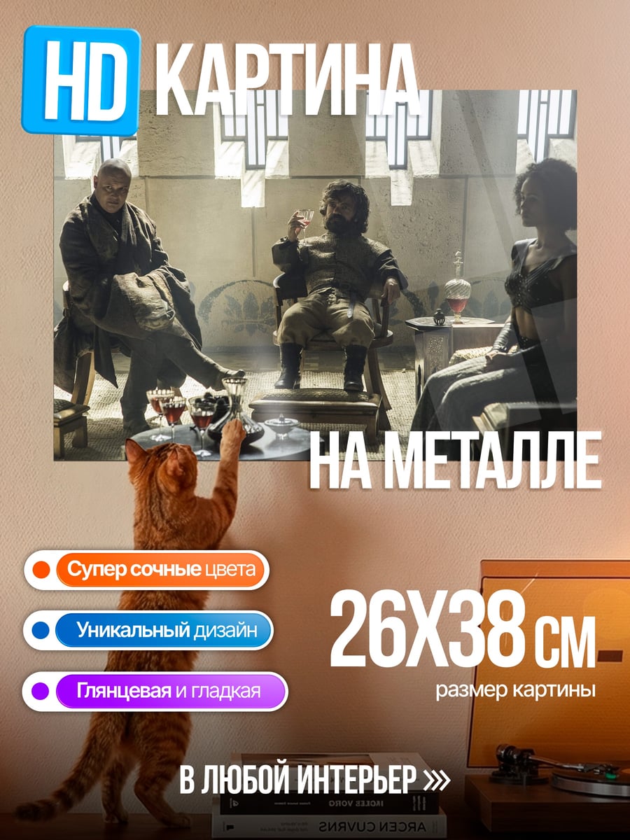 Картина на металле Сцена из игры престолов