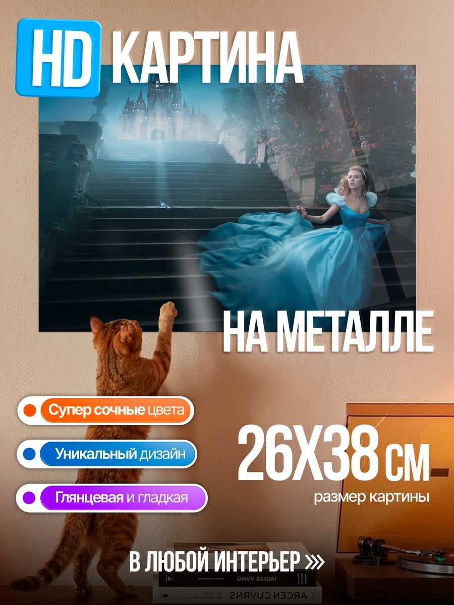 Картина на металле Золушка на лестнице