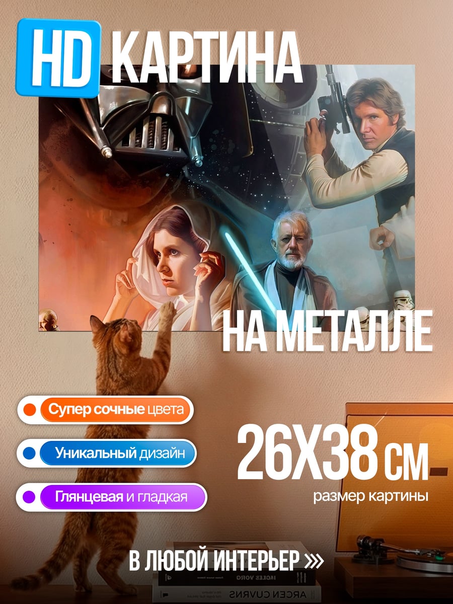Картина на металле Звёздные войны герои