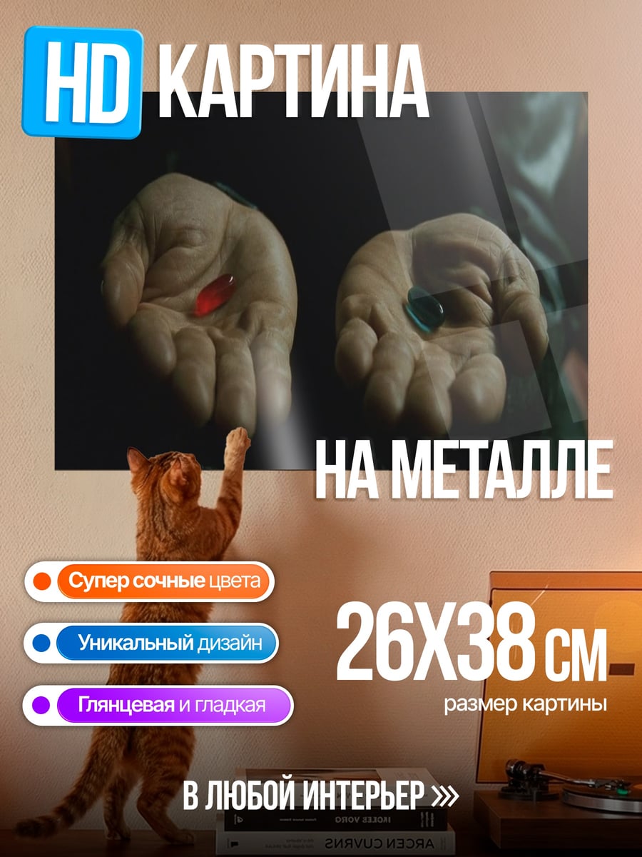 Картина на металле Красная синяя таблетка