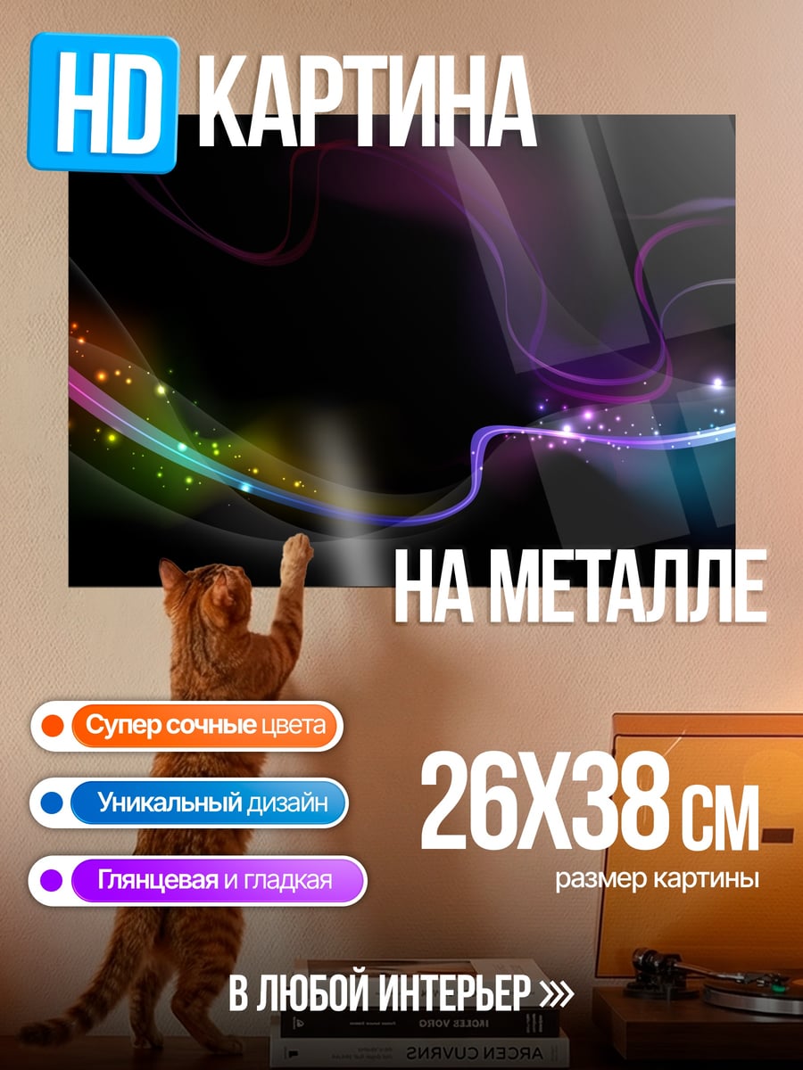 Картина на металле Неоновые волны