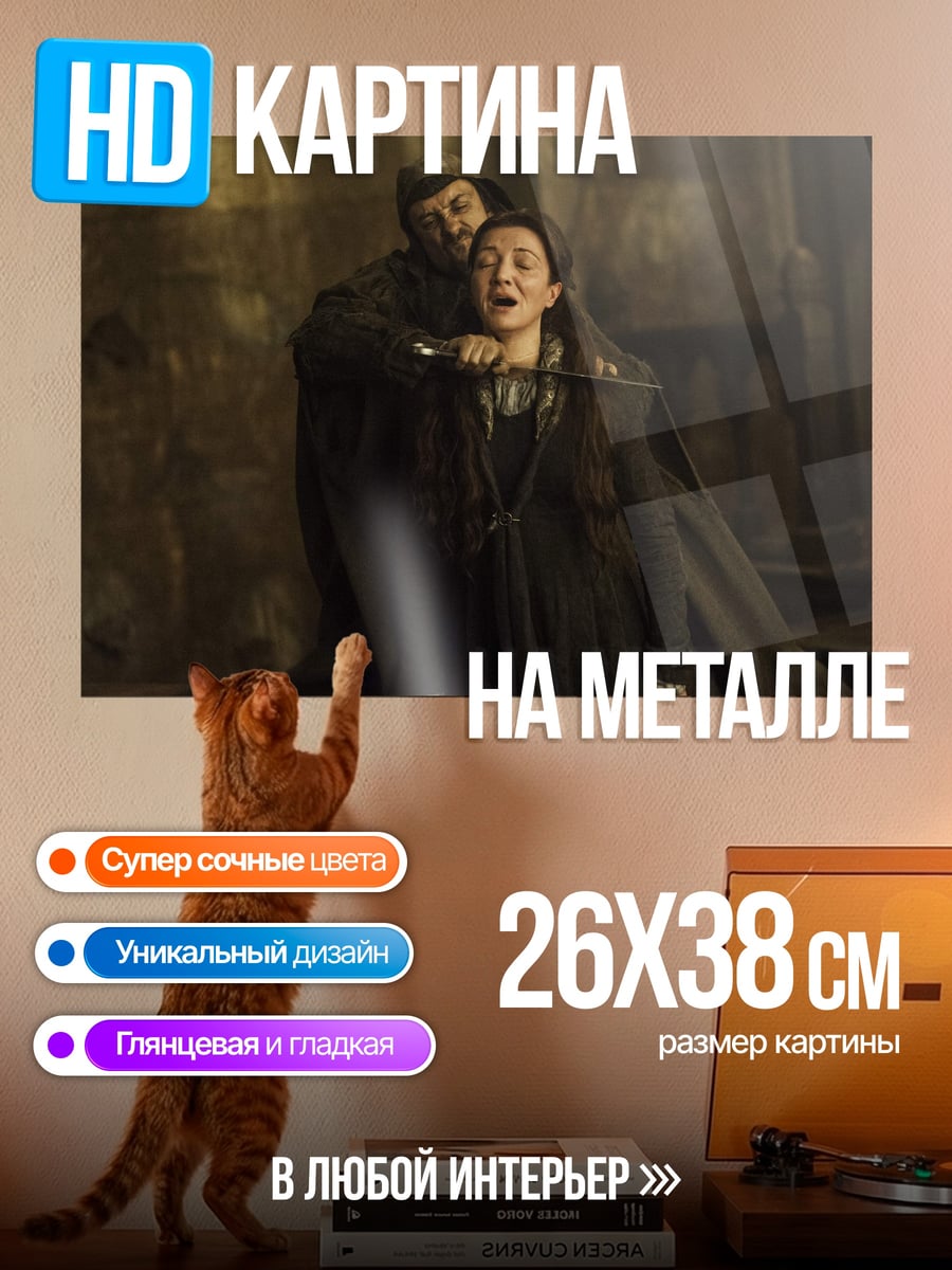 Картина на металле Убийство Серсеи Ланнистер